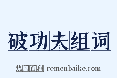 破功夫组词是什么意思的图片